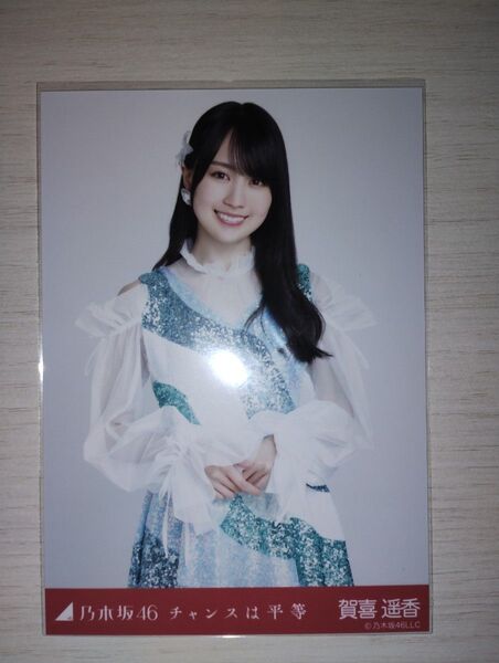 乃木坂46生写真チャンスは平等 賀喜遥香チュウ