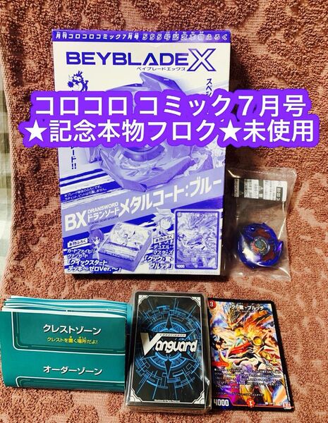 ★コロコロコミック7月号555号記念本物ふろく ベイブレード