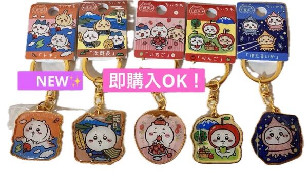 即購入OK!!ちいかわご当地限定キーホルダー トキ りんご ほたるいか いちご 次郎長 まとめ売り!!