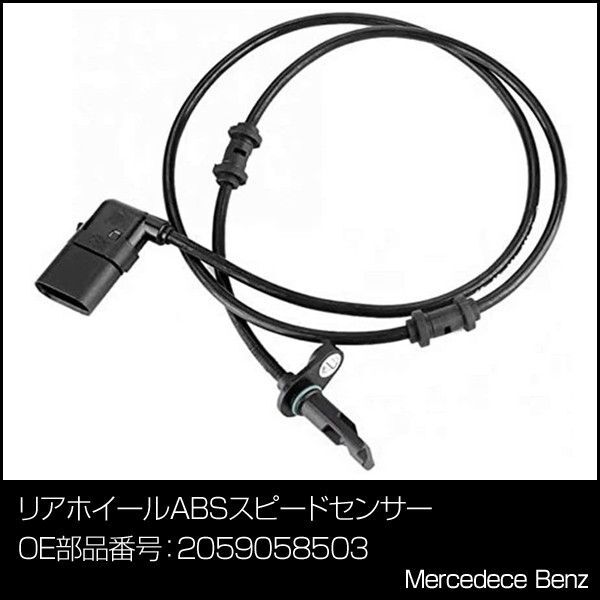 2セット Cクラス W205,C205,S205 ABSスピードセンサー