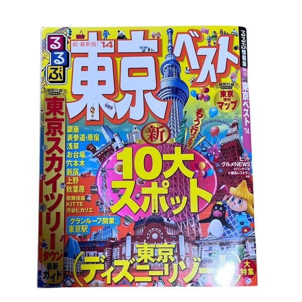 【美品】るるぶ 東京 2014