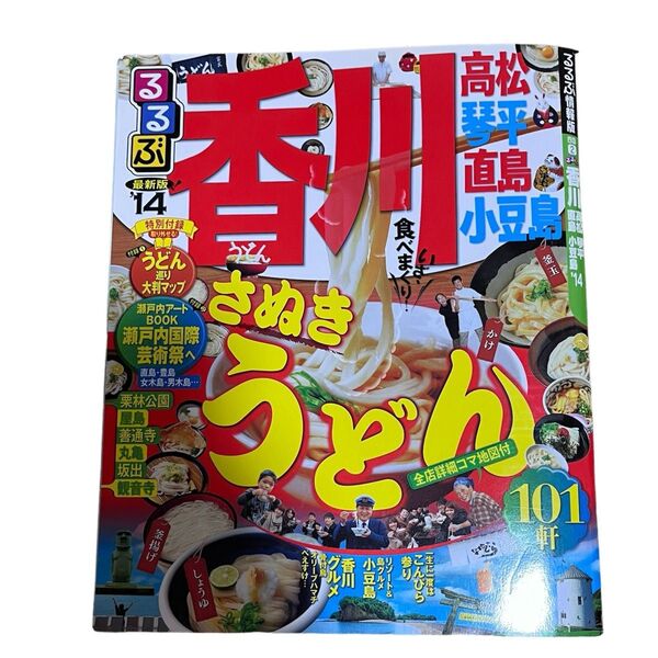 【美品】るるぶ 香川 2014