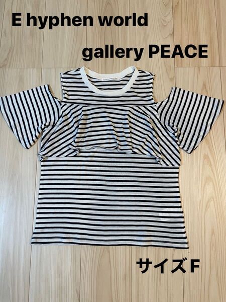 *イーハイフンワールドギャラリー:サイズF:ボーダー柄のオープンショルダーの半袖Tシャツ*