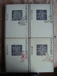 古書　日本の随筆「肴」「顔」「香」「恋」　作品社　