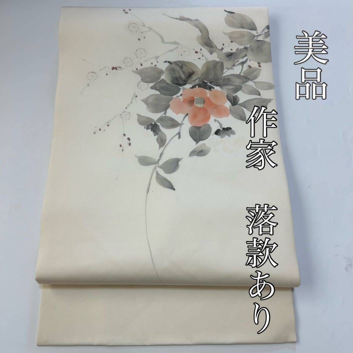 Yahoo!オークション -「着物 作家 落款」(なごや帯) (帯)の落札 Yahoo!オークション -「着物 作家 落款」(なごや帯) (帯)の落札