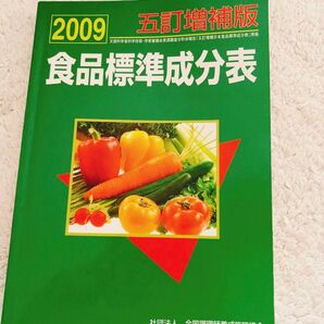 食品標準成分表 五訂増補版 2009 全国調理師養成施設協会/編集