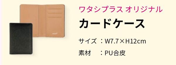 ◆新品未使用未開封◆ワタシプラス オリジナル カードケース 非売品