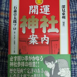 開運神社案内 マンガ版 深見東州/原作 石森章太郎プロ/作画 佐口賢作/脚本