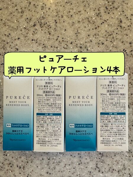。新入荷ナリス化粧品ピュアーチェ 薬用フットケアローション30ml【医薬部外品】4本