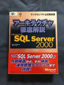  secondhand book [ Arky tech tea thorough explanation SQL SERVER2000 ( Microsoft official manual )]Microsoft personal computer PC
