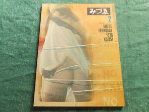 【みづゑ 特集：古賀春江・ムンク】１９７６/№８５１/小山田二郎の近作水彩画/三木富雄/白桃房 他