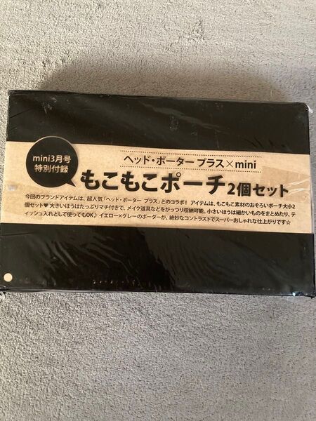 mini付録 もこもこポーチ 2個セット ヘッドポータープラス