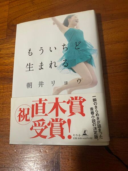 小説 もういちど生まれる/朝井リョウ 幻冬社