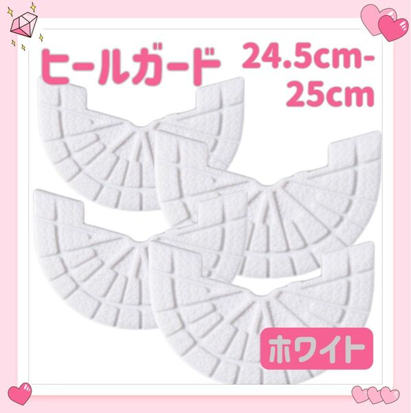 ヒールガード ソールガード 4枚セット 2足分 スニーカー プロテクター 保護 補修 24.5cm-25cm ホワイト