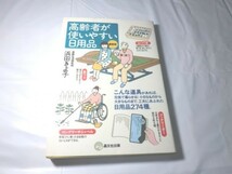 ★☆★高齢者が使いやすい日用品 最新版 浜田きよ子 福祉 介護 9784794976529★☆★_画像1