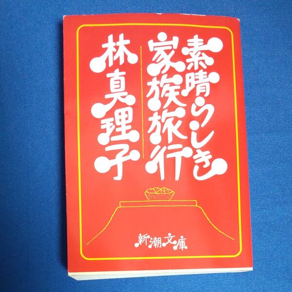 素晴らしき家族旅行 (新潮文庫) 林真理子/著