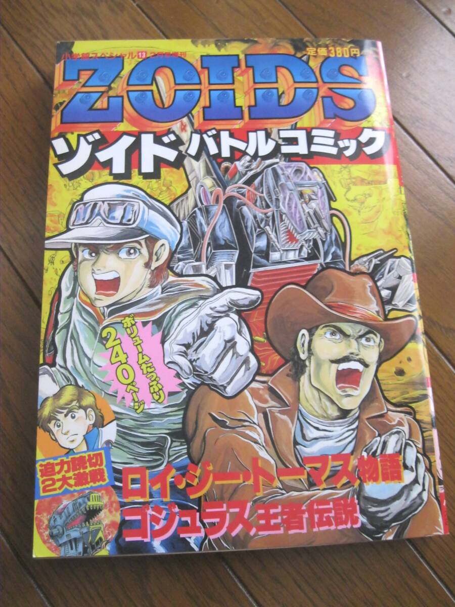 2025年最新】Yahoo!オークション -ゾイド(漫画、コミック)の中古 2025年最新】Yahoo!オークション -ゾイド(漫画、コミック)の中古