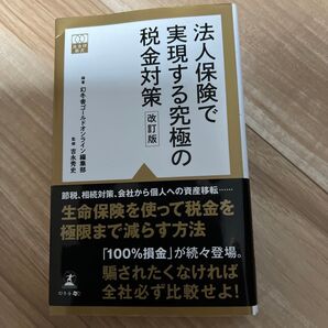 法人保険で実現する究極の税金対策