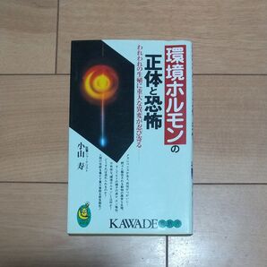 環境ホルモンの正体と恐怖 われわれの生殖に重大な異変が忍び寄る (KAWADE夢新書) 小山寿/著