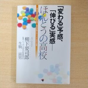 「変わる」予感、「伸びる」実感-ほんとうの高校 時代が求めた将来設計教育/柳下要司郎/著 生駒富男/監修