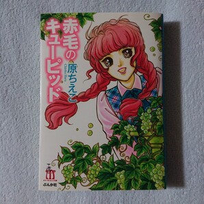 赤毛のキューピッド 文庫版 原ちえこ