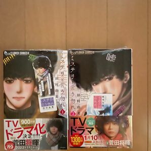 ミステリと言う勿れ 1巻2巻