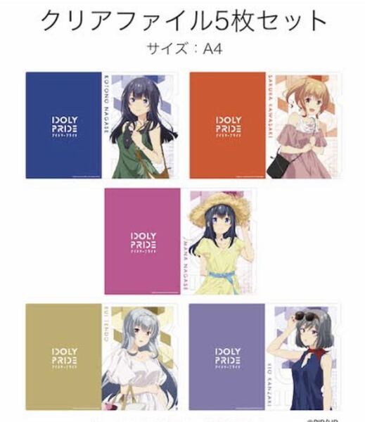 新品未開封 5枚セット アイドリープライド IDOLY PRIDE クリアファイル 天動瑠衣 神崎莉央 長瀬琴乃 長瀬麻奈 川咲さくら アイプラ