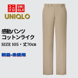 新品 ユニクロ 感動パンツ コットンライク