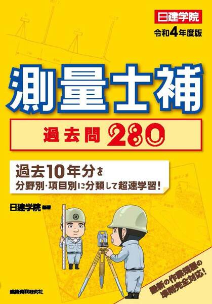★送料無料34★ 測量士補 過去問280 令和4年度版 日建学院 建築資料研究社