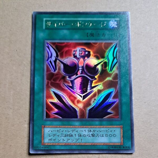 ② 遊戯王 サイバー・ボンテージ 初期 ウルトラ
