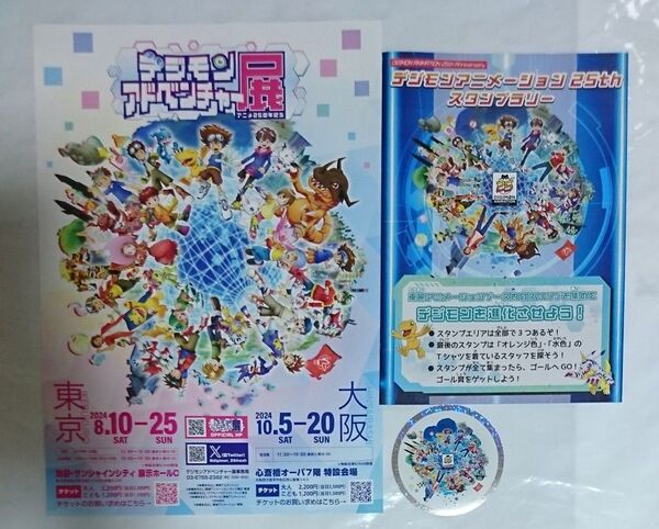 ジャンプビクトリーカーニバル2024 デジモンスタンプラリー台紙 ステッカー フライヤー セット