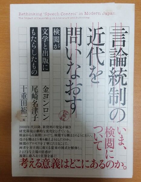 「言論統制」の近代を問いなおす 検閲が文学と出版にもたらしたもの 金ヨンロン/編 尾崎名津子/編 十重田裕一/編