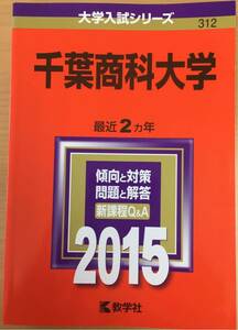 ★2015年 千葉商科大学 教学社