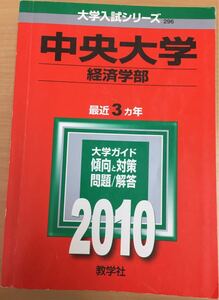 ★2010年 中央大学 経済学部 教学社