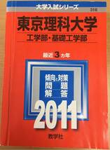 ★2011年 東京理科大学 工学部・基礎工学部 教学社_画像1