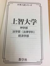 ★2010年 上智大学 神学部・法学部 ・経済学部 教学社_画像2