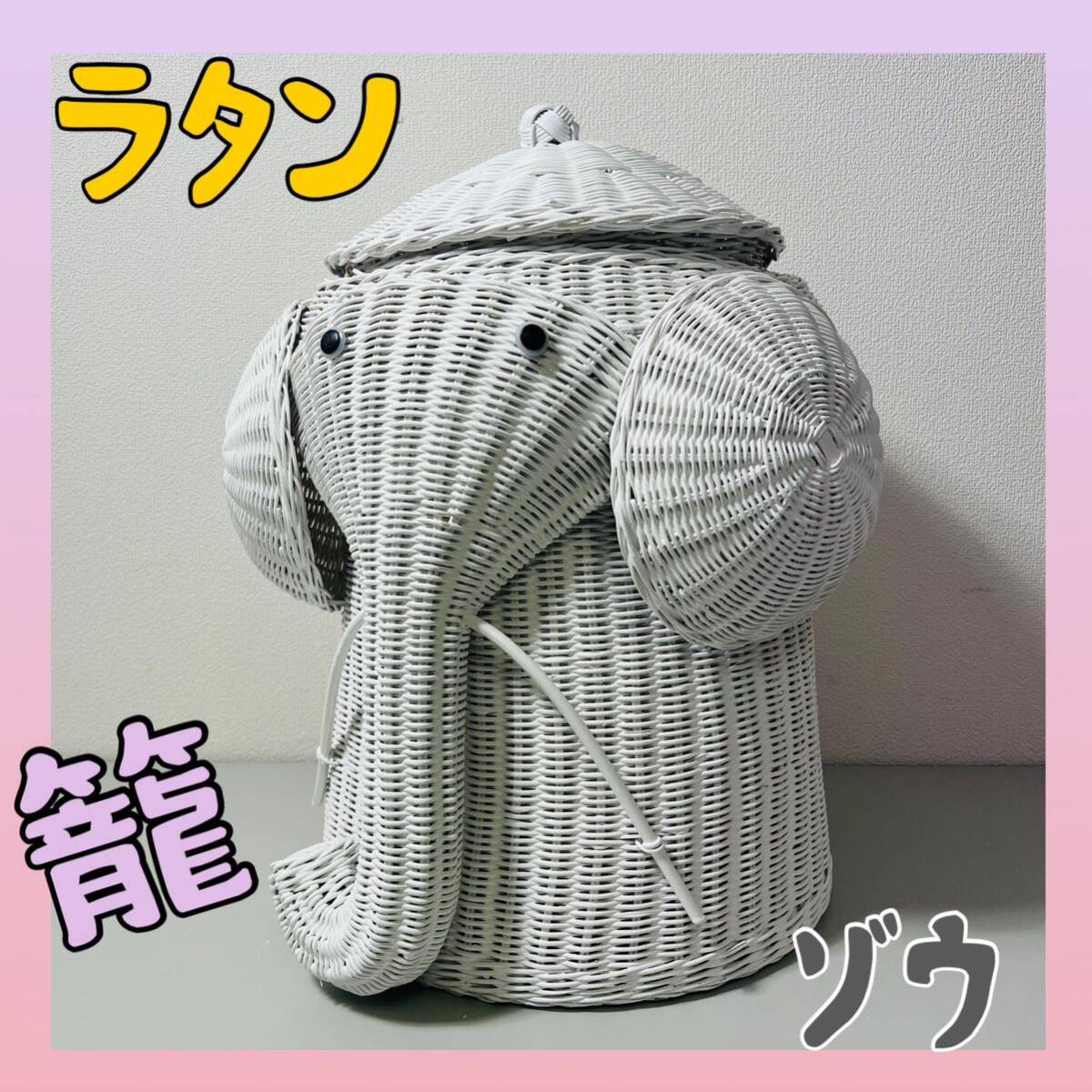 レア ホワイトラタン ラタン ゾウ 籠 アンティーク レトロ