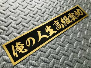 96 送料無料【俺の人生高級雲助】ステッカー 金文字/ゴールド デコトラ トラック野郎 スクリーン アンドン 一番星 暴走族 右翼　