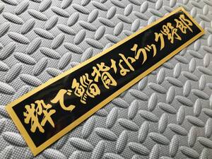 118 送料無料【粋で鯔背なトラック野郎】ステッカー 金文字/ゴールド デコトラ トラック野郎 スクリーン アンドン 一番星 暴走族 右翼　