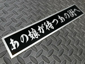 1 送料無料【あの娘が待つあの街へ】ステッカー 銀文字/シルバー デコトラ トラック野郎 スクリーン アンドン 一番星 暴走族 右翼　