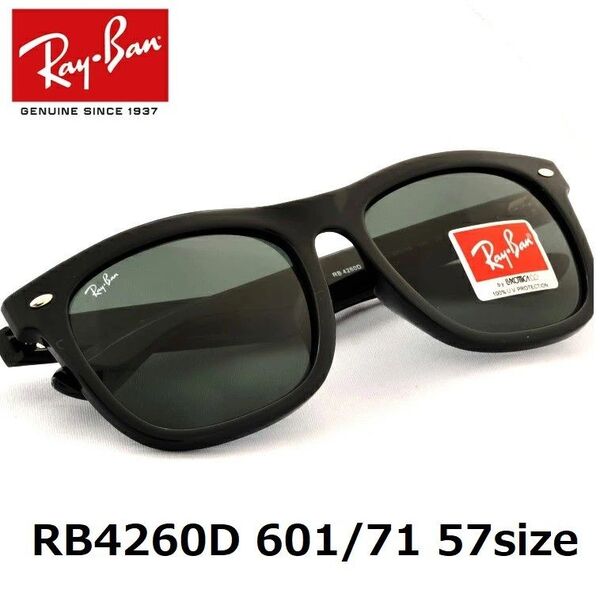 【新品】レイバン RB4260D 601/71 57サイズ 定番グリーンレンズ
