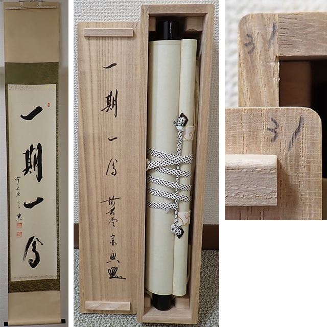 2025年最新】Yahoo!オークション -前大徳寺(掛軸)の中古品・新品 2025年最新】Yahoo!オークション -前大徳寺(掛軸)の中古品・新品
