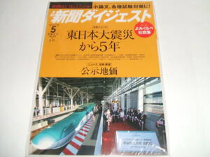 新品☆新聞ダイジェスト2016年5月号　東日本大震災から5年