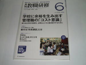 新品★月刊 教職研修2016年6月号 学校に余裕を生み出す 管理職の「コスト意識」