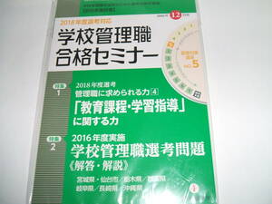 新品★別冊教職研修 2016年12月号○学校管理職合格セミナー