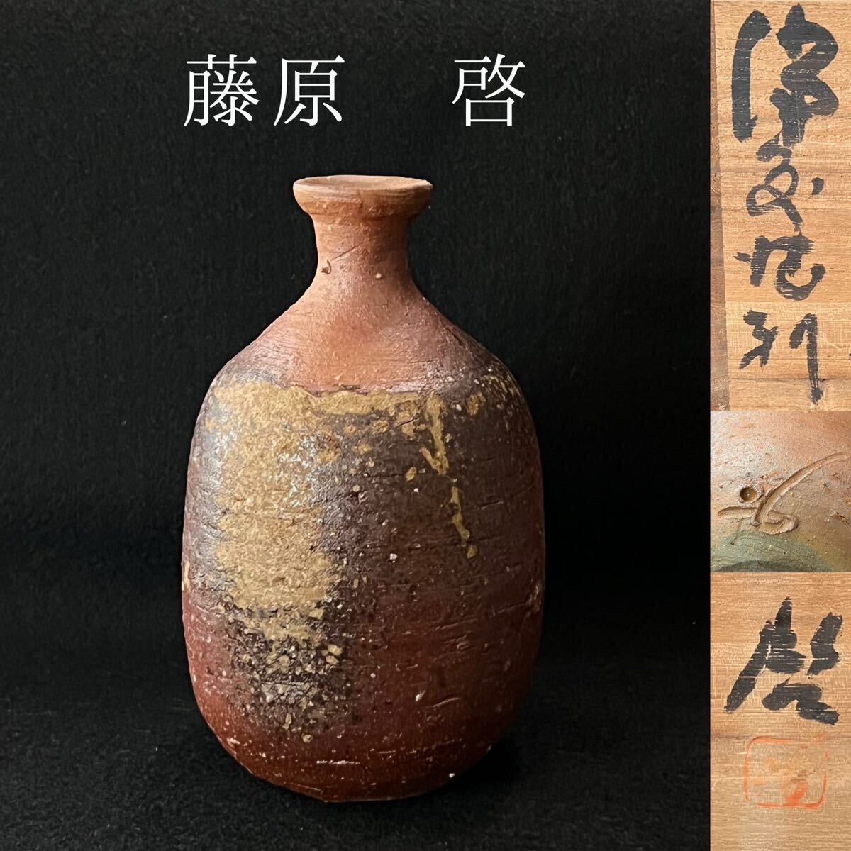 2025年最新】Yahoo!オークション -藤原啓(備前)の中古品・新品 2025年最新】Yahoo!オークション -藤原啓(備前)の中古品・新品