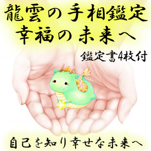龍雲の手相鑑定(幸福の未来へ鑑定書4枚付) ☆★気になること3点まで★☆ ★0015★