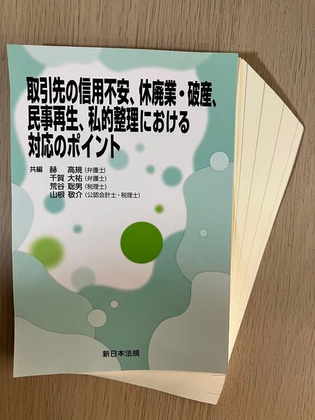 【裁断済】取引先の信用不安、休廃業破産、民事再生、私的整理における対応のポイント