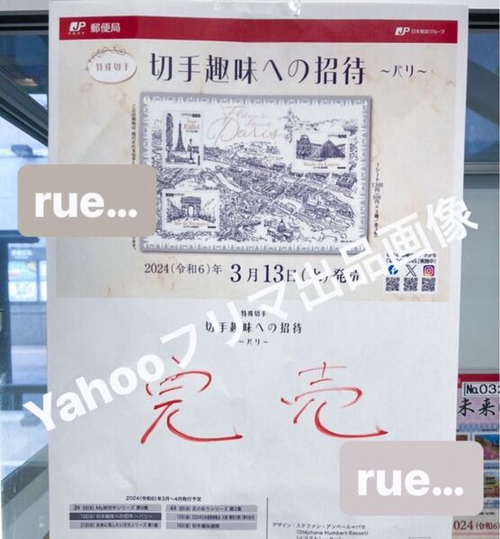 切手趣味への招待〜パリ〜 新品未使用 1シート