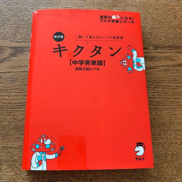 キクタン 【中学英単語】高校入試レベル